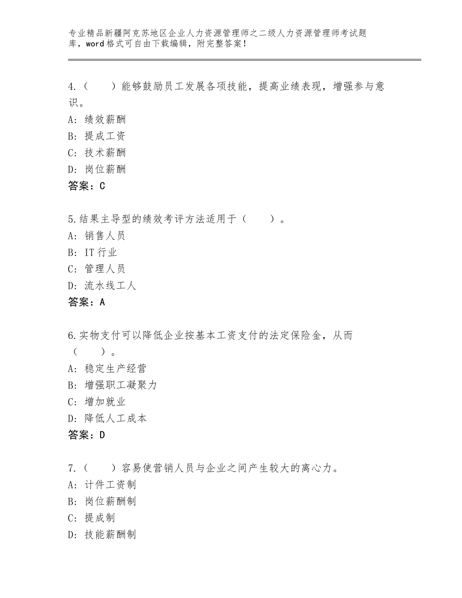 2024年新疆阿克苏地区企业人力资源管理师之二级人力资源管理师考试优选题库带答案（综合题）_第2页