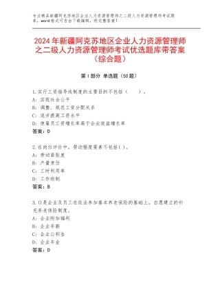 2024年新疆阿克苏地区企业人力资源管理师之二级人力资源管理师考试优选题库带答案（综合题）