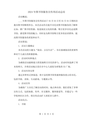2024年图书馆服务宣传周活动总结(2篇)