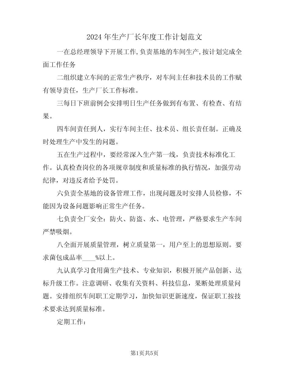 2024年生产厂长年度工作计划范文(二篇) _第1页