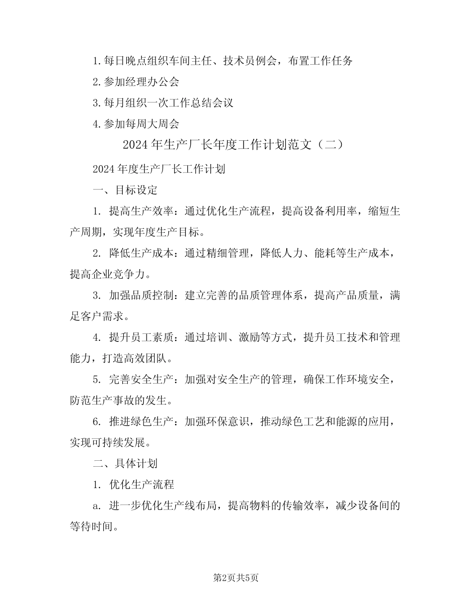 2024年生产厂长年度工作计划范文(二篇) _第2页