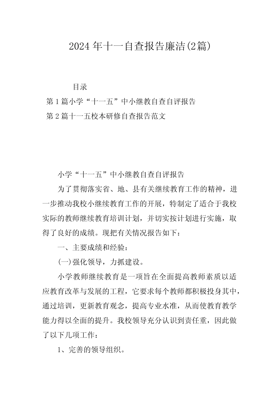 2024年十一自查报告廉洁(2篇)_第1页