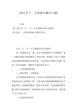 2024年十一自查报告廉洁(2篇)