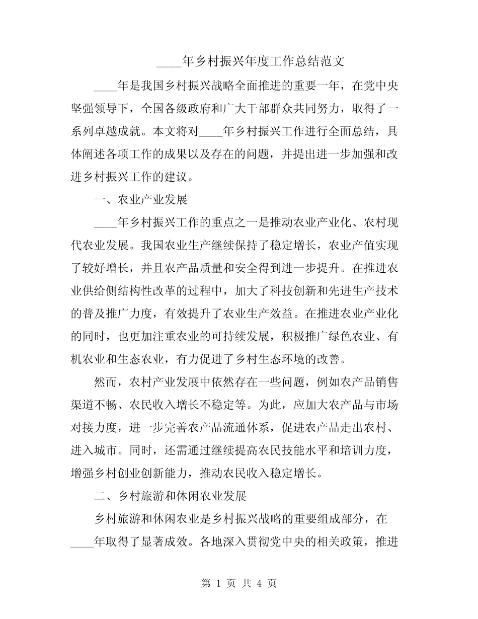 2024年乡村振兴年度工作总结范文 _第1页