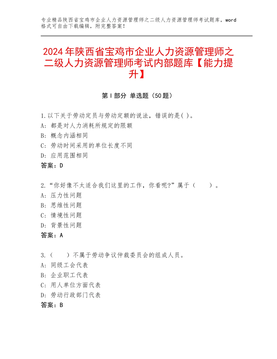 2024年陕西省宝鸡市企业人力资源管理师之二级人力资源管理师考试内部题库【能力提升】_第1页