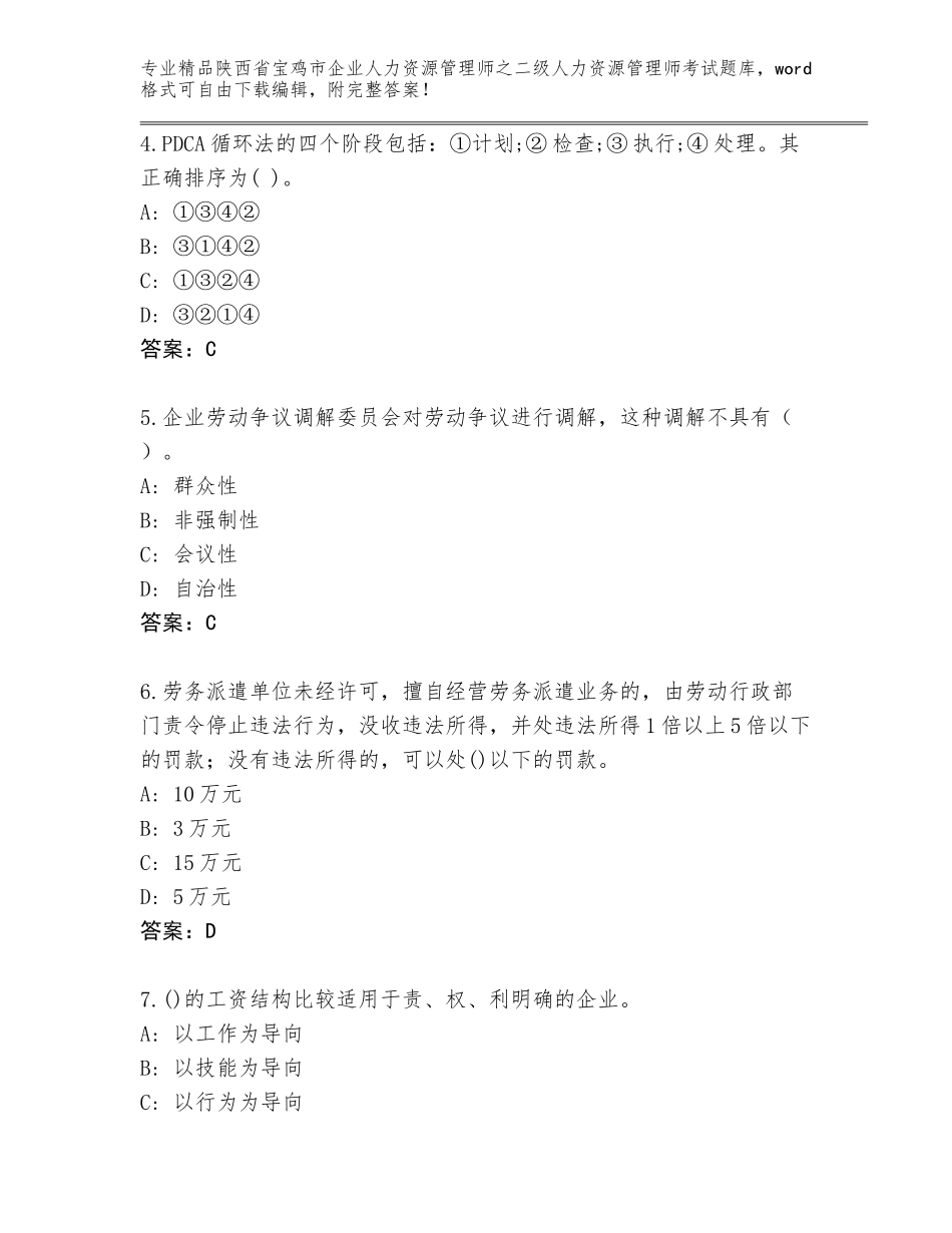 2024年陕西省宝鸡市企业人力资源管理师之二级人力资源管理师考试内部题库【能力提升】_第2页