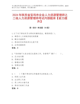 2024年陕西省宝鸡市企业人力资源管理师之二级人力资源管理师考试内部题库【能力提升】