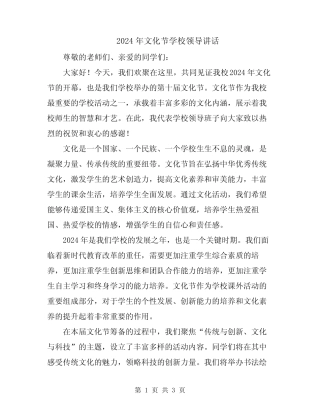 2024年文化节学校领导讲话