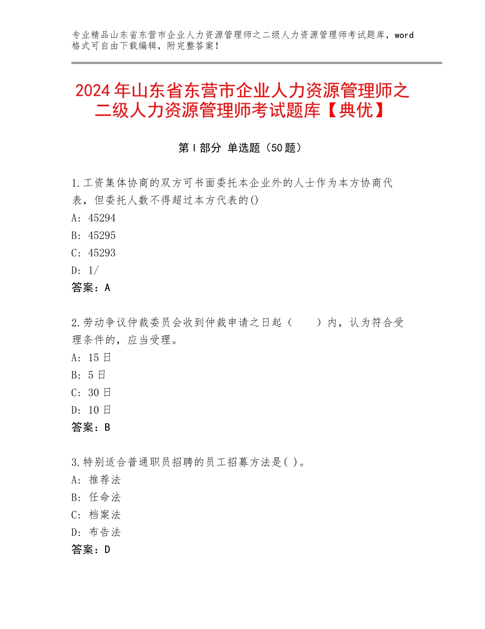 2024年山东省东营市企业人力资源管理师之二级人力资源管理师考试题库【典优】_第1页