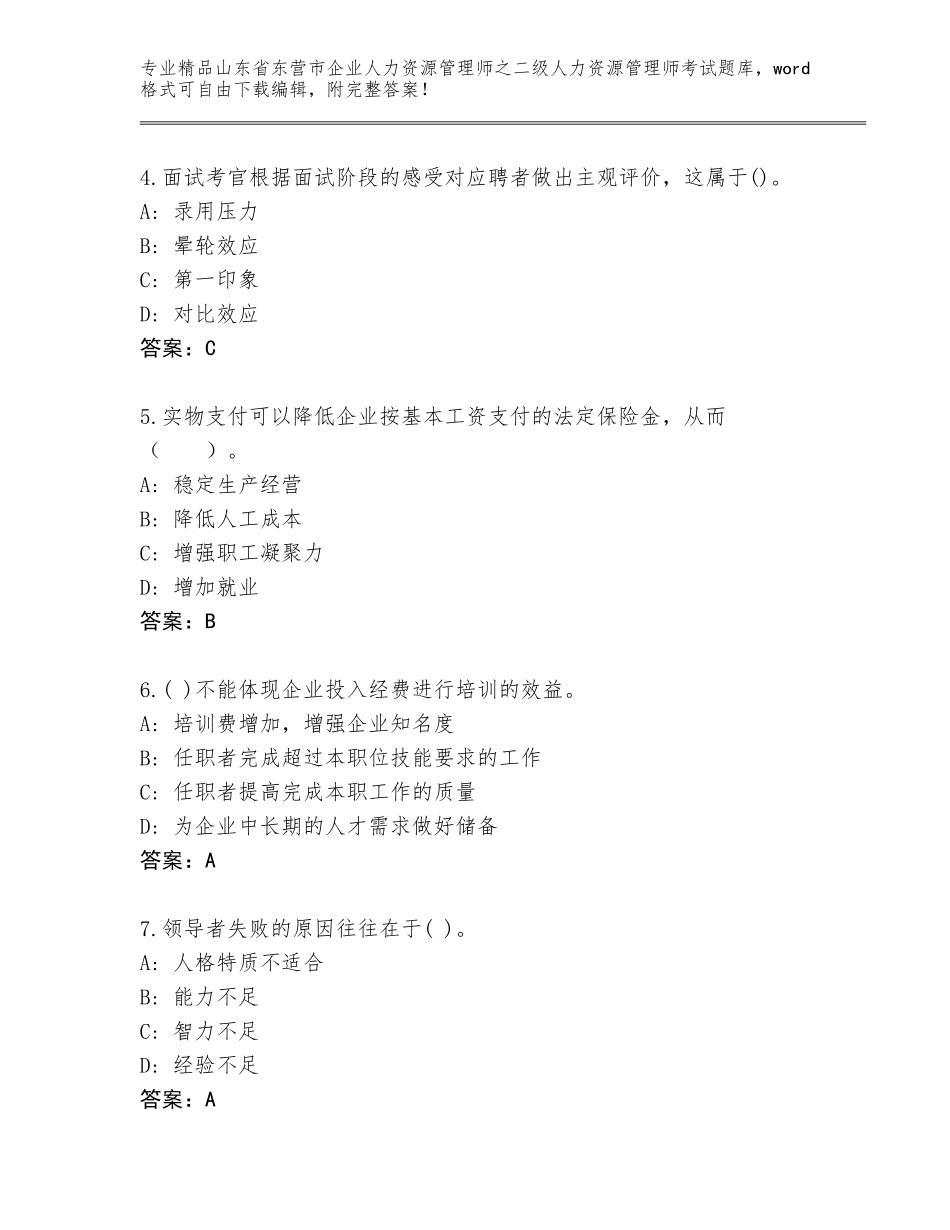 2024年山东省东营市企业人力资源管理师之二级人力资源管理师考试题库【典优】_第2页