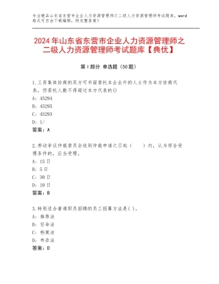 2024年山东省东营市企业人力资源管理师之二级人力资源管理师考试题库【典优】