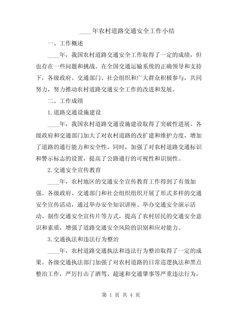2024年农村道路交通安全工作小结 _第1页