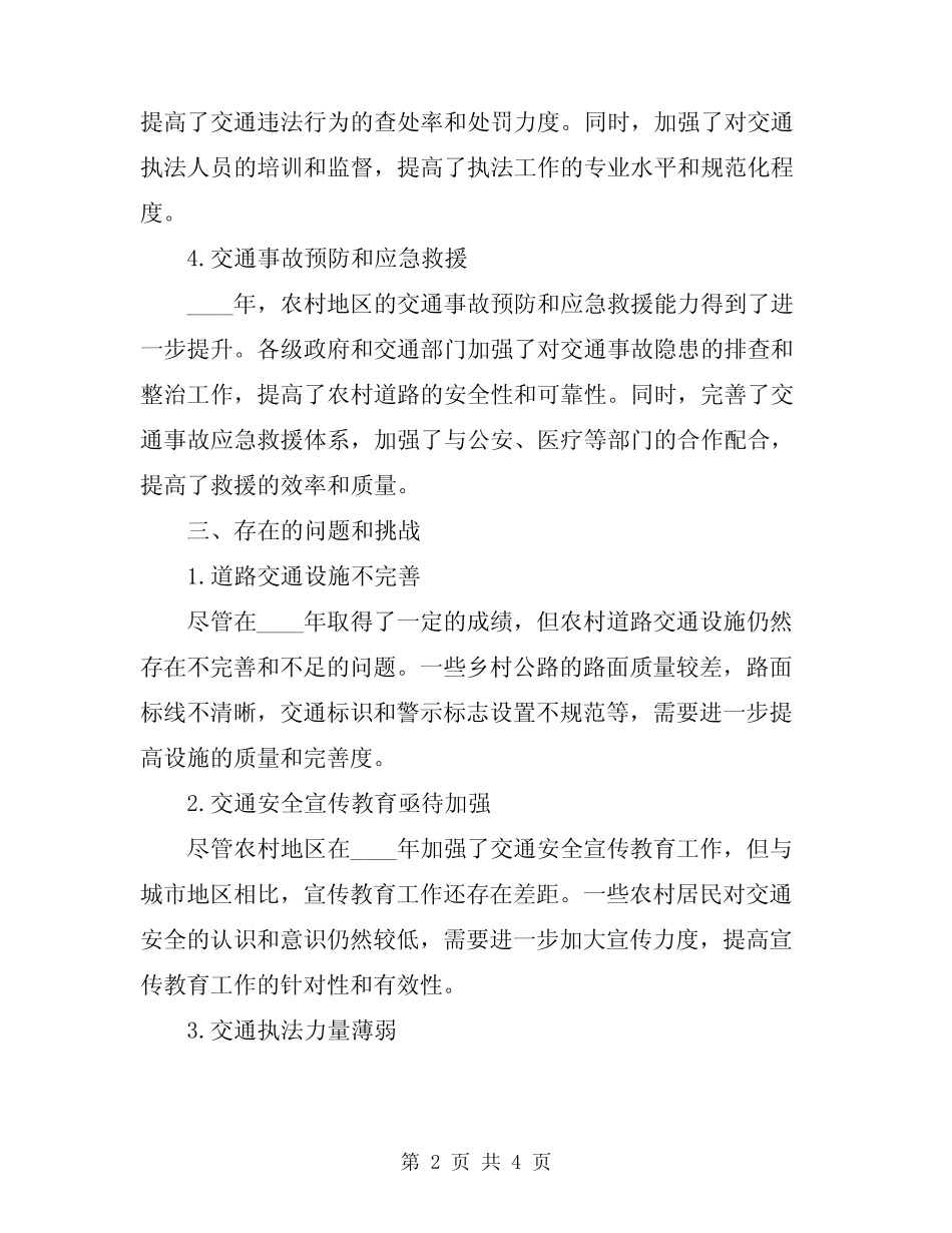 2024年农村道路交通安全工作小结 _第2页