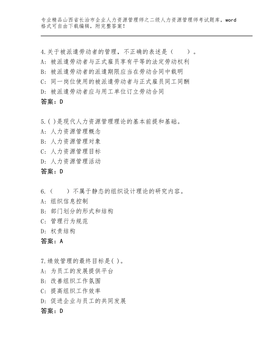 2024年山西省长治市企业人力资源管理师之二级人力资源管理师考试通关秘籍题库带答案（巩固）_第2页