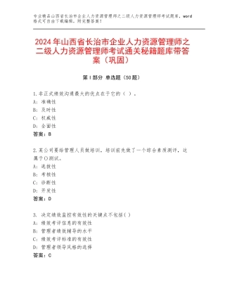 2024年山西省长治市企业人力资源管理师之二级人力资源管理师考试通关秘籍题库带答案（巩固）