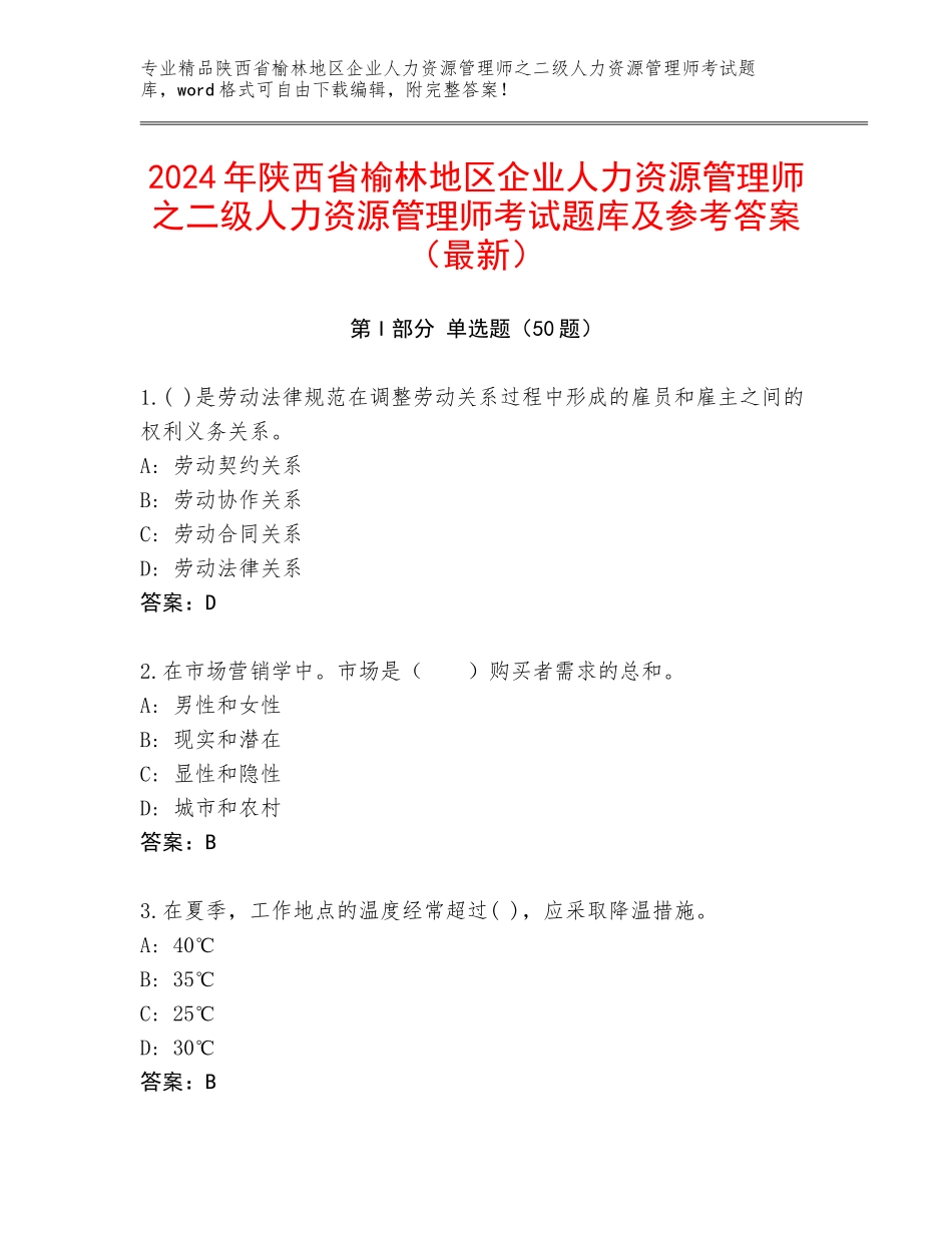 2024年陕西省榆林地区企业人力资源管理师之二级人力资源管理师考试题库及参考答案（最新）_第1页