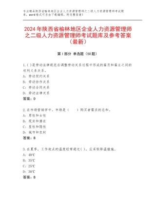 2024年陕西省榆林地区企业人力资源管理师之二级人力资源管理师考试题库及参考答案（最新）