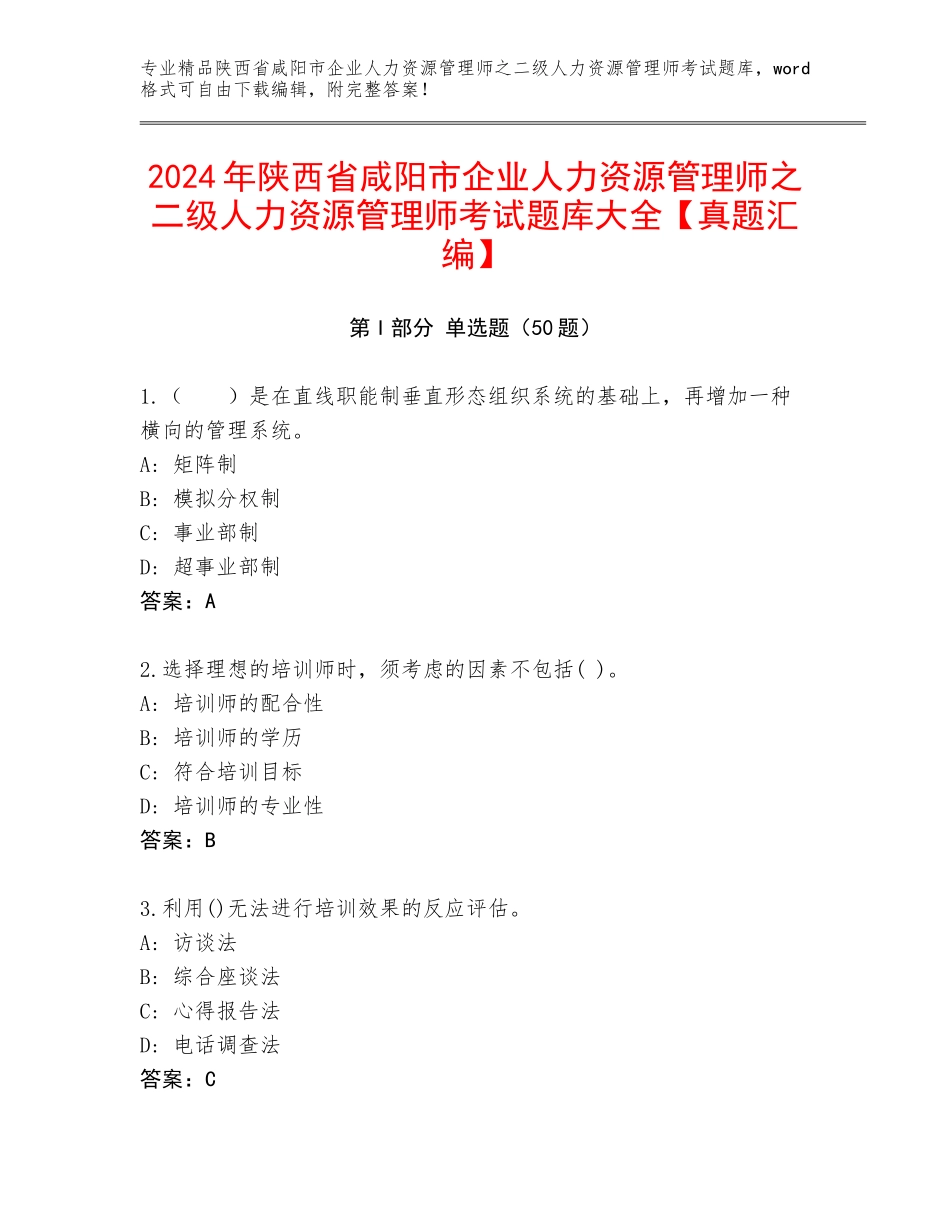 2024年陕西省咸阳市企业人力资源管理师之二级人力资源管理师考试题库大全【真题汇编】_第1页