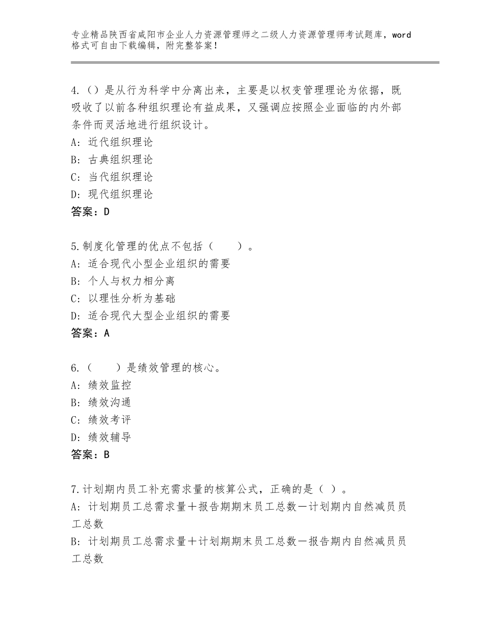 2024年陕西省咸阳市企业人力资源管理师之二级人力资源管理师考试题库大全【真题汇编】_第2页