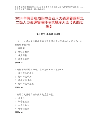 2024年陕西省咸阳市企业人力资源管理师之二级人力资源管理师考试题库大全【真题汇编】