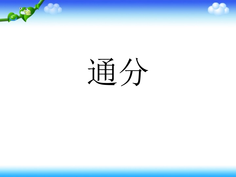 通分(例题五)_第1页