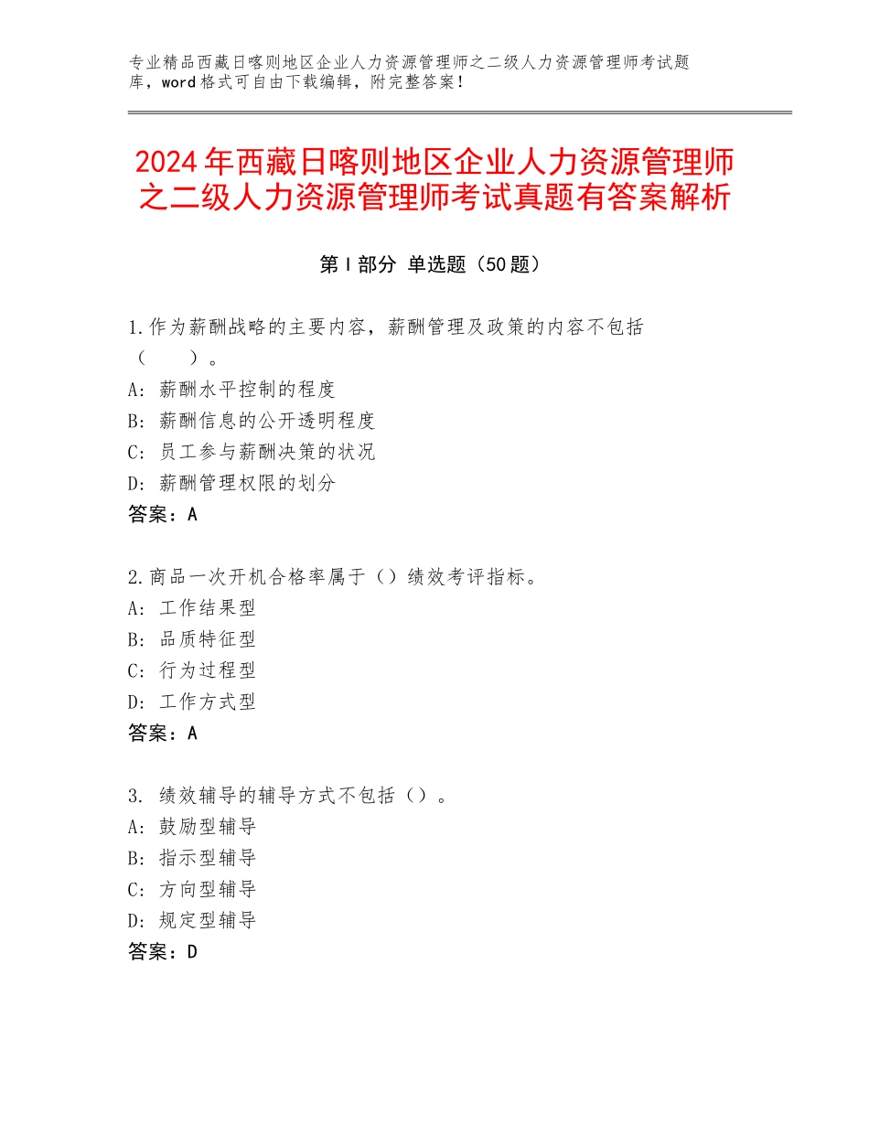 2024年西藏日喀则地区企业人力资源管理师之二级人力资源管理师考试真题有答案解析_第1页