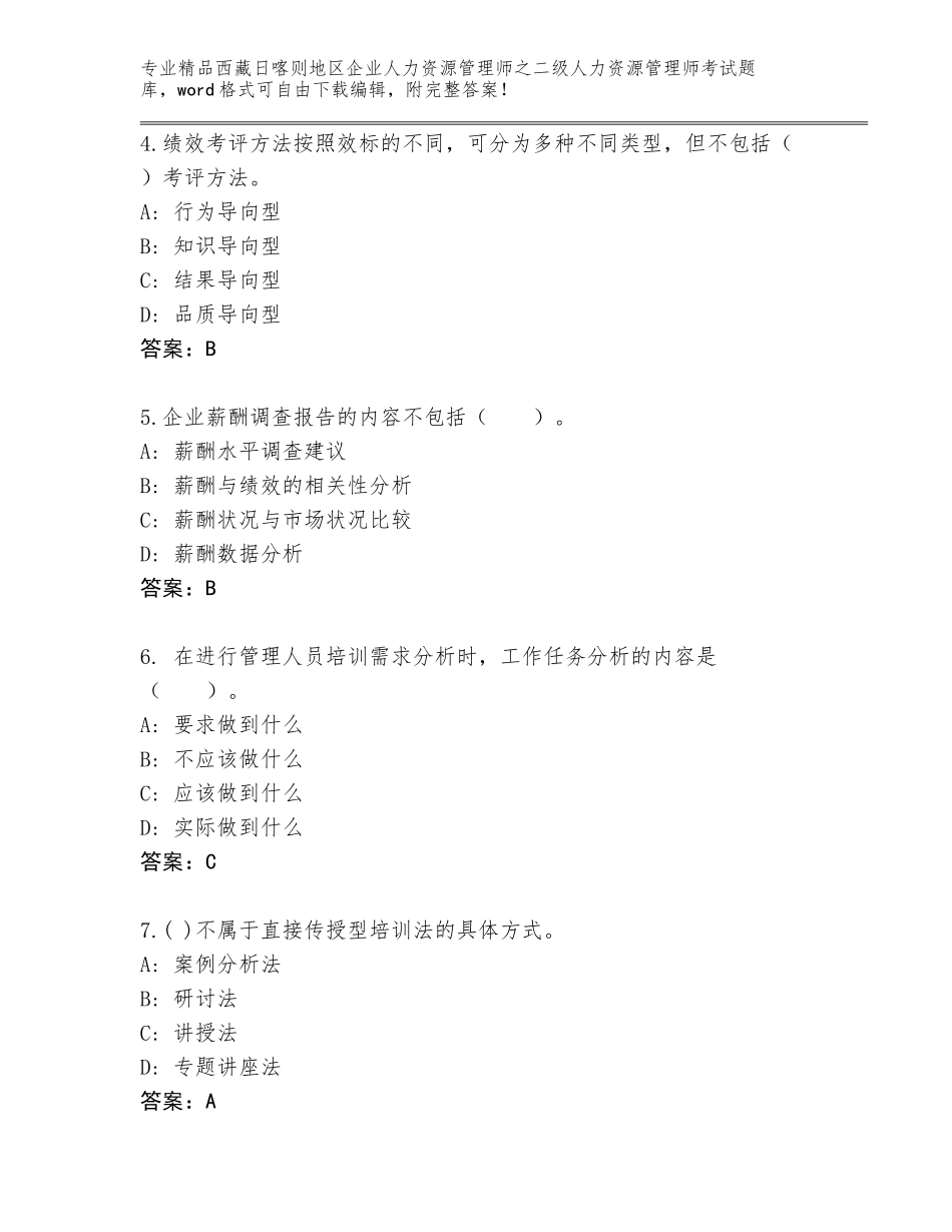 2024年西藏日喀则地区企业人力资源管理师之二级人力资源管理师考试真题有答案解析_第2页