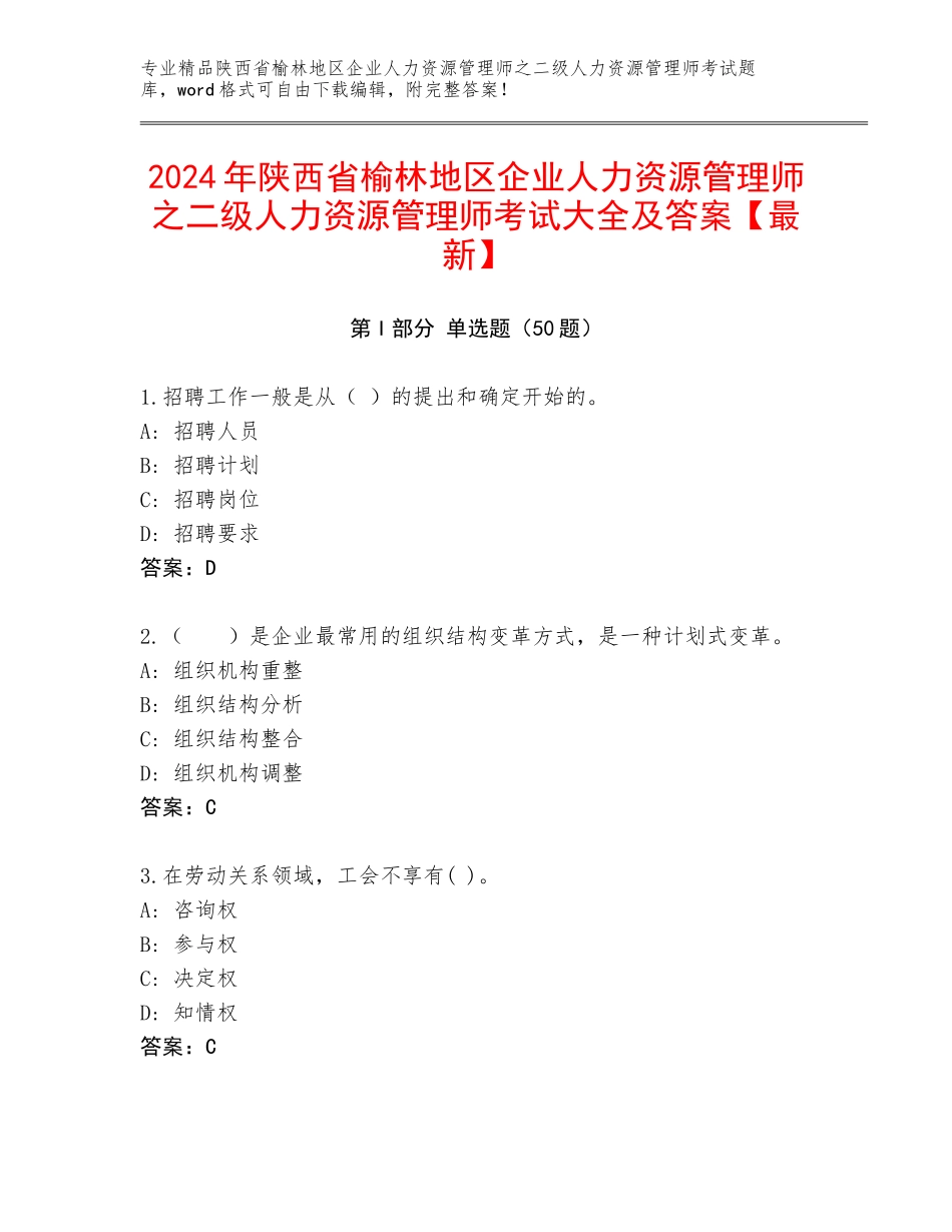 2024年陕西省榆林地区企业人力资源管理师之二级人力资源管理师考试大全及答案【最新】_第1页