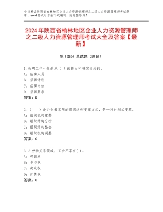 2024年陕西省榆林地区企业人力资源管理师之二级人力资源管理师考试大全及答案【最新】