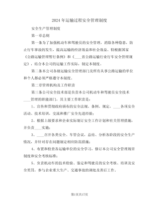 2024年运输过程安全管理制度(三篇) 