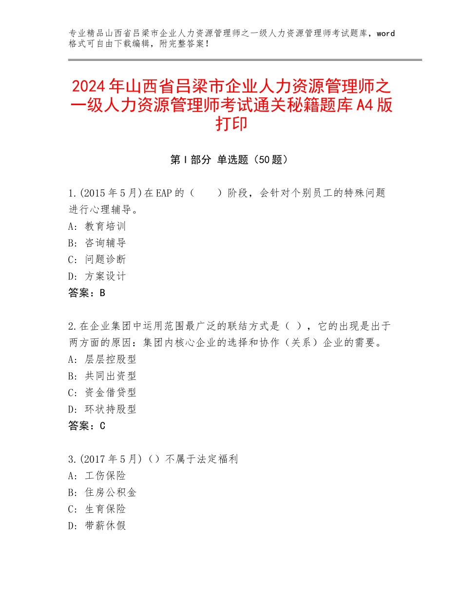 2024年山西省吕梁市企业人力资源管理师之一级人力资源管理师考试通关秘籍题库A4版打印_第1页