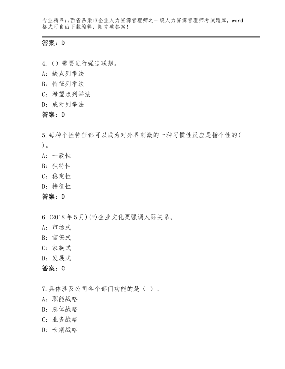 2024年山西省吕梁市企业人力资源管理师之一级人力资源管理师考试通关秘籍题库A4版打印_第2页
