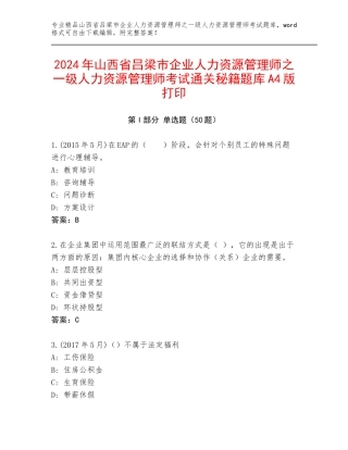 2024年山西省吕梁市企业人力资源管理师之一级人力资源管理师考试通关秘籍题库A4版打印