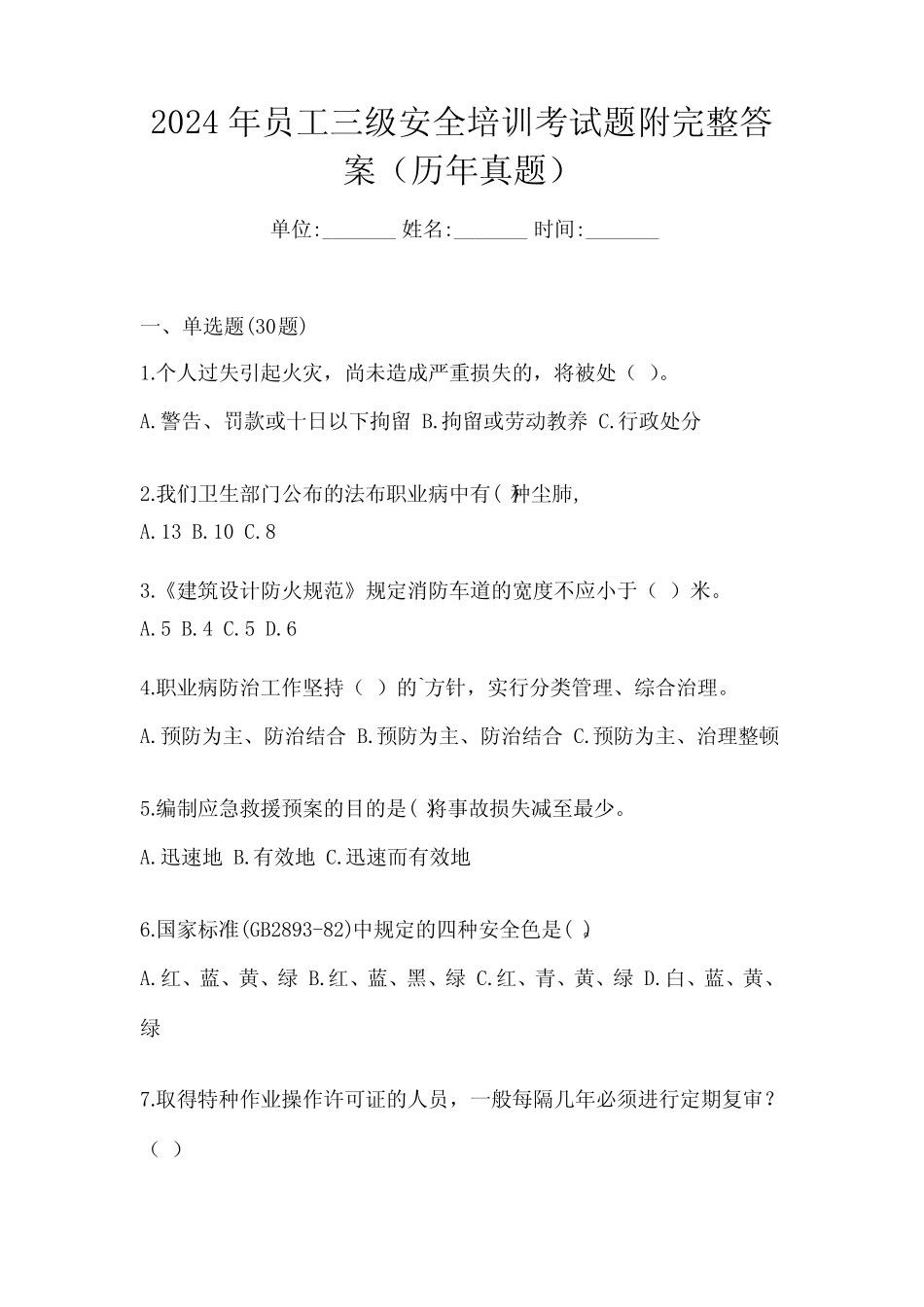 2024年员工三级安全培训考试题附完整答案(历年真题) _第1页