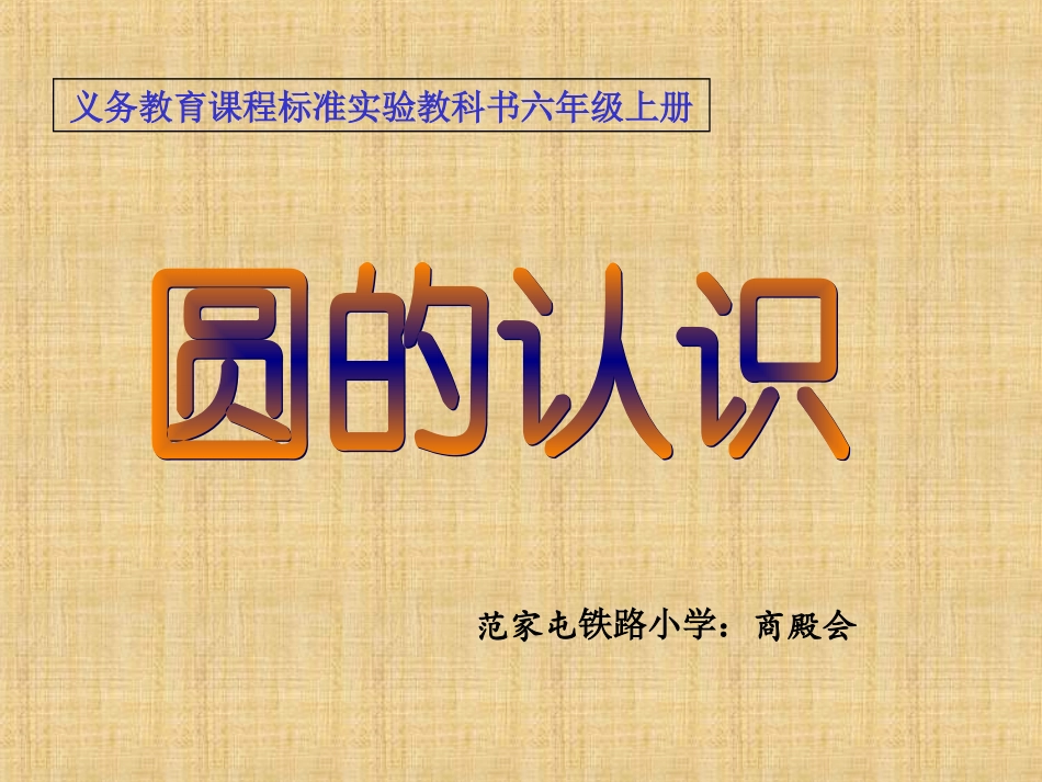 圆的认识商殿会_第1页