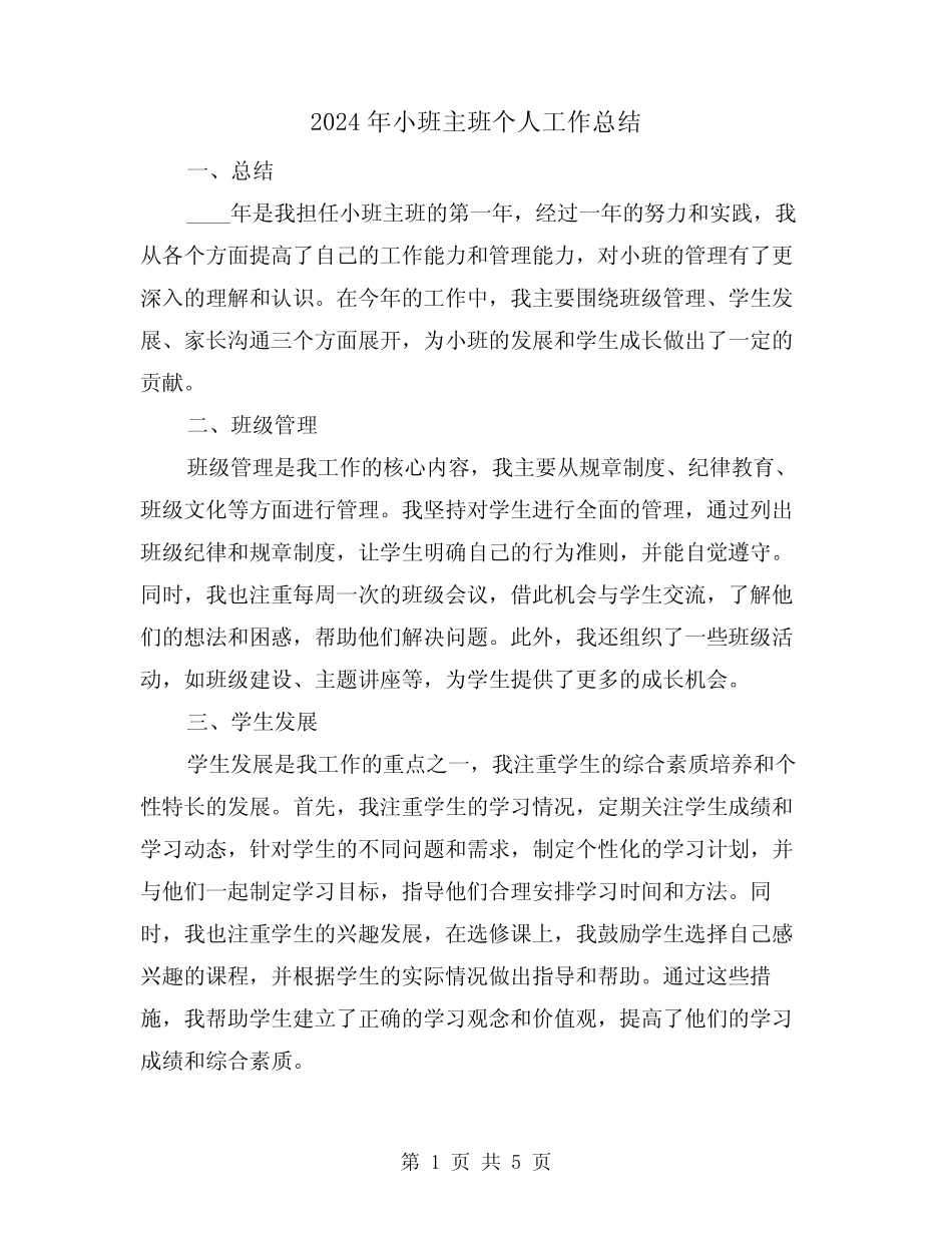 2024年小班主班个人工作总结(2篇) _第1页