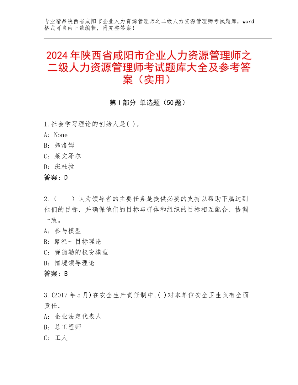 2024年陕西省咸阳市企业人力资源管理师之二级人力资源管理师考试题库大全及参考答案（实用）_第1页