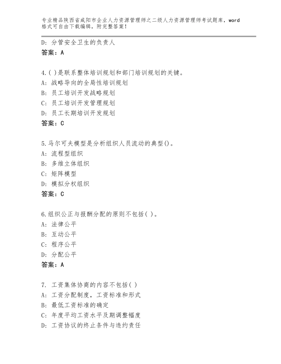 2024年陕西省咸阳市企业人力资源管理师之二级人力资源管理师考试题库大全及参考答案（实用）_第2页