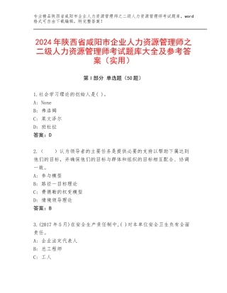 2024年陕西省咸阳市企业人力资源管理师之二级人力资源管理师考试题库大全及参考答案（实用）