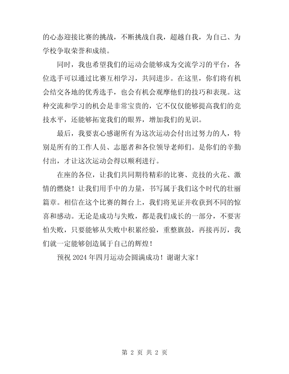 2024年四月运动会开幕式致辞_第2页