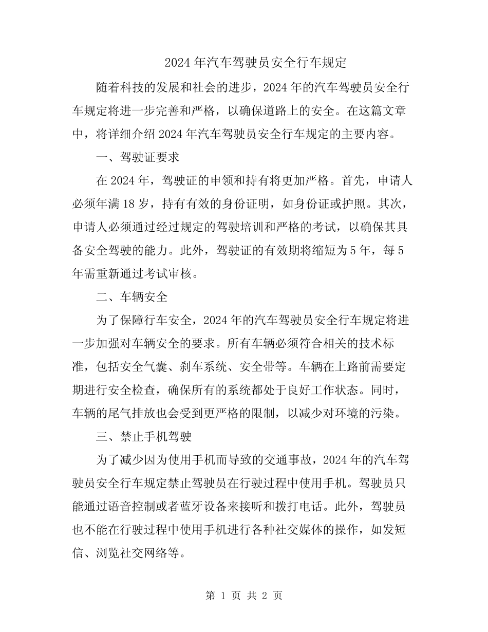 2024年汽车驾驶员安全行车规定 _第1页