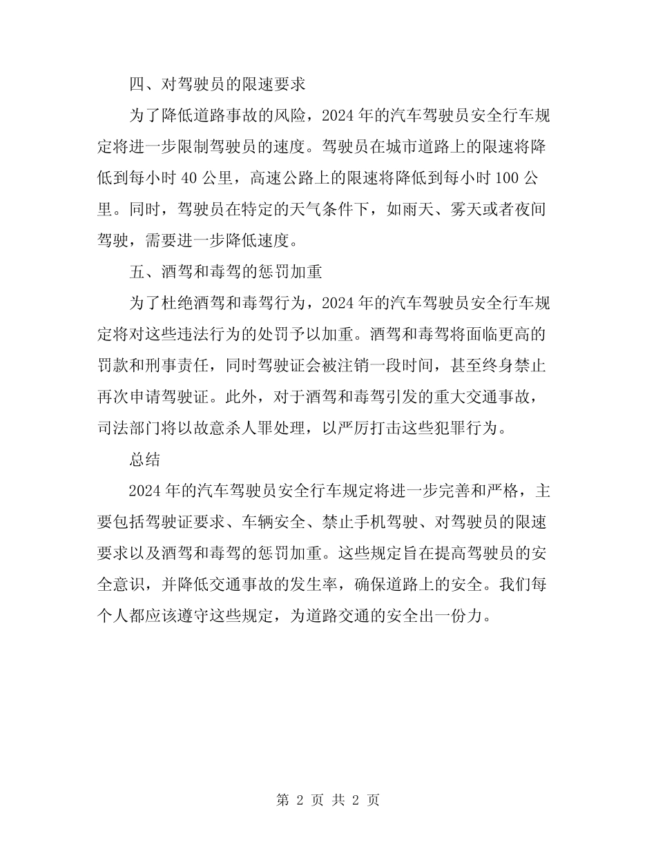 2024年汽车驾驶员安全行车规定 _第2页