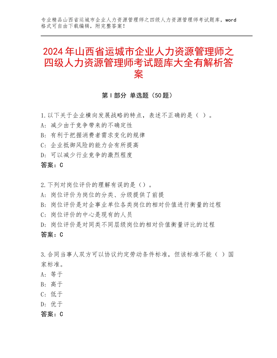 2024年山西省运城市企业人力资源管理师之四级人力资源管理师考试题库大全有解析答案_第1页