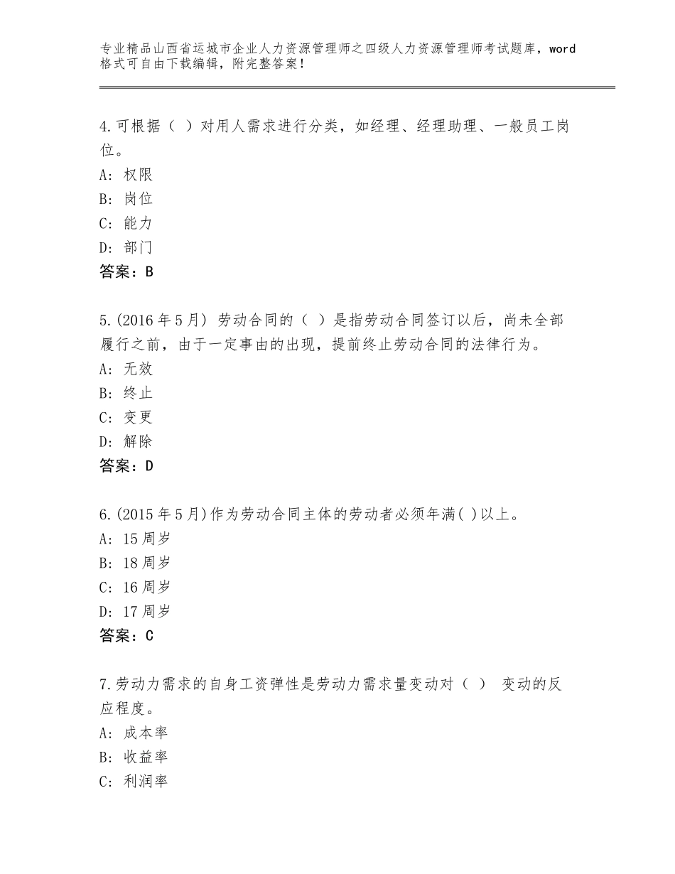 2024年山西省运城市企业人力资源管理师之四级人力资源管理师考试题库大全有解析答案_第2页