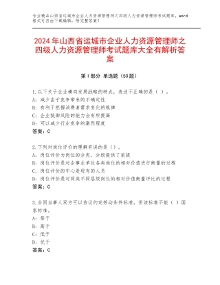2024年山西省运城市企业人力资源管理师之四级人力资源管理师考试题库大全有解析答案