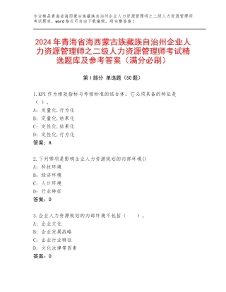 2024年青海省海西蒙古族藏族自治州企业人力资源管理师之二级人力资源管理师考试精选题库及参考答案（满分必刷）