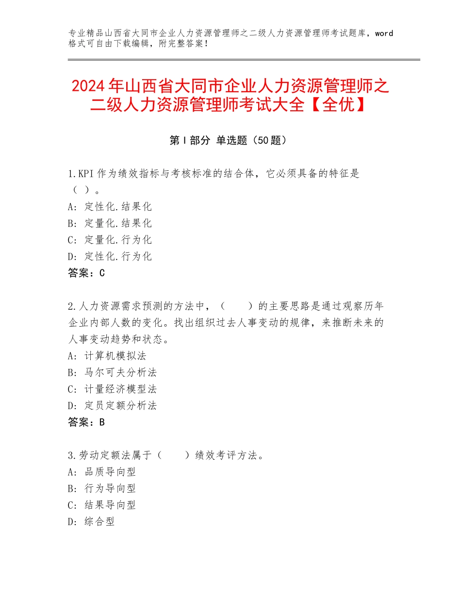 2024年山西省大同市企业人力资源管理师之二级人力资源管理师考试大全【全优】_第1页