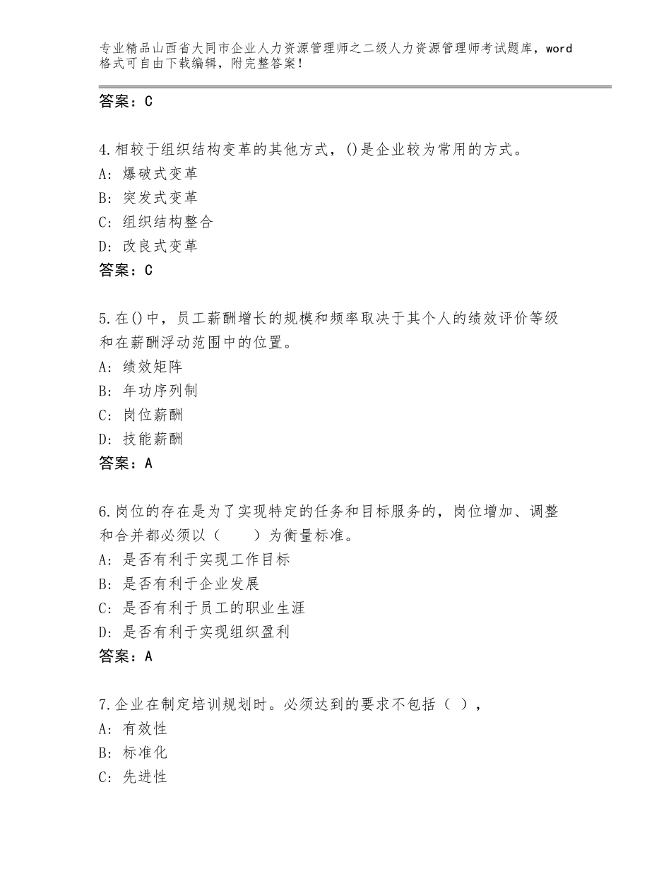 2024年山西省大同市企业人力资源管理师之二级人力资源管理师考试大全【全优】_第2页