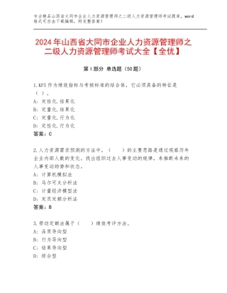 2024年山西省大同市企业人力资源管理师之二级人力资源管理师考试大全【全优】