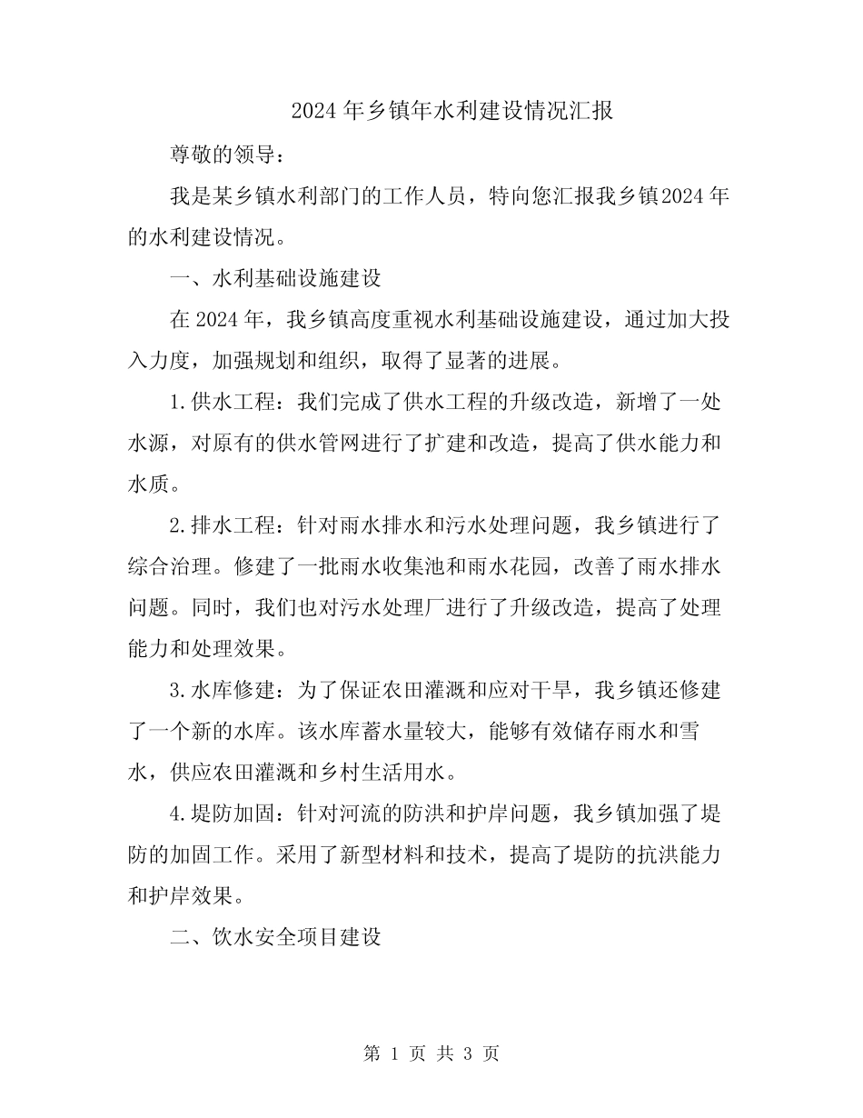 2024年乡镇年水利建设情况汇报_第1页